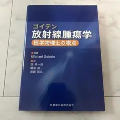 医学物理士 精選問題集 2025年最新】医学物理士の人気アイテム - メルカリ