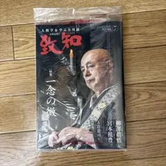 致知 2025年7月号