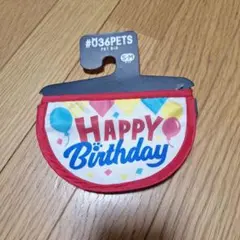 ペット用バースデースタイ S-M