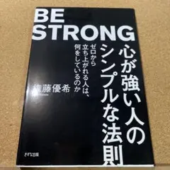 心が強い人のシンプルな法則 ゼロから立ち上がれる人は、何をしているのか