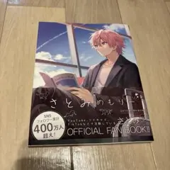 美品　さとみめもりー　 オフシャルファンブック