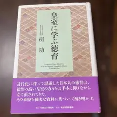 皇室に学ぶ徳育 = Lessons in Moral Education fr…
