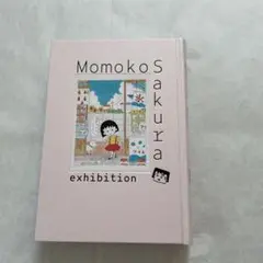 2025年最新】さくらももこ展 図録の人気アイテム - メルカリ