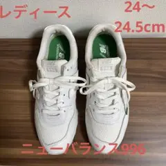 ニューバランス996 24.5cm ホワイト レディース美品