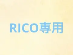 RICO専用