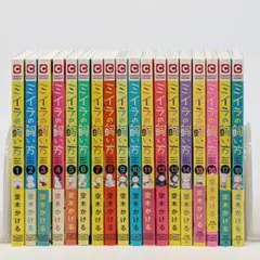 ミイラの飼い方 = How to keep a mummy. 1〜18巻セット