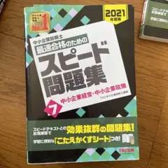 中小企業診断士 2021年度版 最速合格のためのスピード問題集
