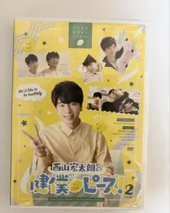西山宏太朗の健僕ピース2 DVD