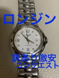 LONGINES CONQUEST シルバー/ホワイト。訳あり激安。