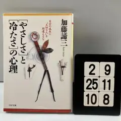 「やさしさ」と「冷たさ」の心理 : 自分の成長に"大切 2-9*25.10*8