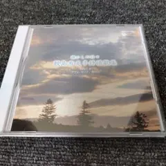 916 鮫島有美子抒情歌集8 CD