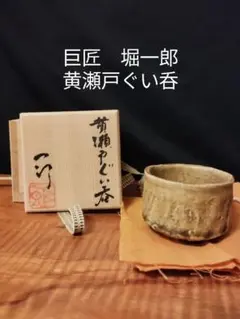 2025年最新】黄瀬戸 湯呑みの人気アイテム - メルカリ