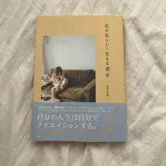 私が私らしく生きる美学