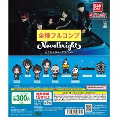 Novelbright ノーベルブライト カプセルラバーマスコット 全種 コンプ