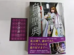 【新品袋とじ未開封】「白の聖典」中野たむ　特典カード付き【帯付き初版】