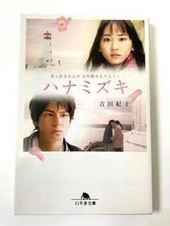 ハナミズキ 新垣結衣、生田斗真 希少！