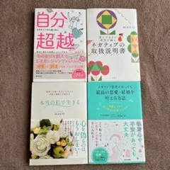 MACO 本当のわたしで生きる 最高の恋愛結婚を叶える方法 自分超越 取扱説明書