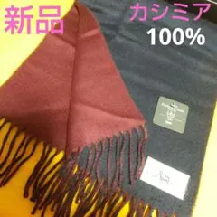 最終値下げ新品★カシミア100% マフラー ネイビー ワイン リバーシブル