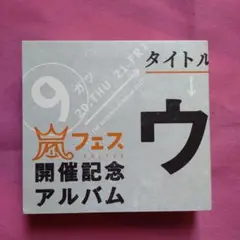 嵐 CD「ウラ嵐」