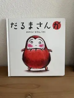 だるまさんが　新品未使用