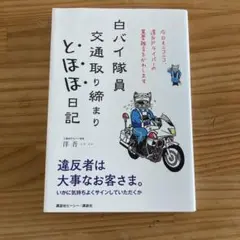 【違反】白バイ隊員 交通取り締まり とほほ日記