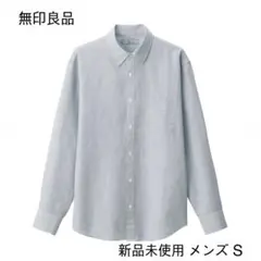 ⭐︎新品未使用 無印良品 紳士 ヘンプコットン長袖シャツ ネイビーストライプ S
