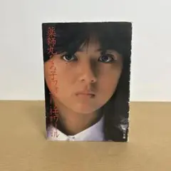 薬師丸ひろ子　フォトメモワール　Part2 1980 1981 角川文庫