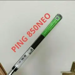 新品未使用品 PING ユーティリティ用 シャフト NS850GH NEO