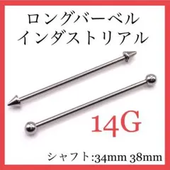 インダストリアル 2本 ロングバーベル ボディピアス 14G