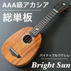 【Bright sun】AAA級コア材オール単板・ソプラノウクレレ【プロ調整】