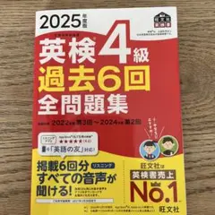 英検4級 過去6回 全問題集 2025年版