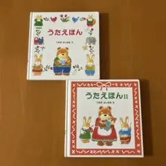 うたえほん / うたえほんII セット