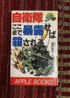 自衛隊ここまで暴露せば殺される