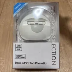 ソフトバンクDockスタンド　SB-DS03-NEWI/WH
