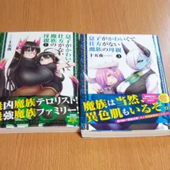 息子がかわいくて仕方がない魔族の母親 3巻7巻