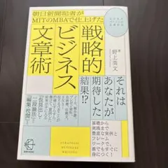朝日新聞記者がMITのMBAで仕上げた戦略的ビジネス文章術
