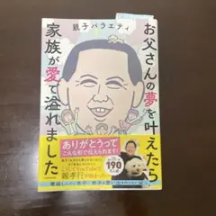 お父さんの夢を叶えたら家族が愛で溢れました