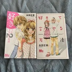 好きって言わせる方法 2冊セット