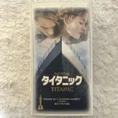 【レトロ品】タイタニック VHS テープ　字幕スーパー版　2本セット