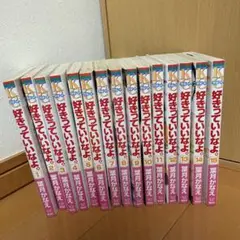 好きっていいなよ。全15巻セット