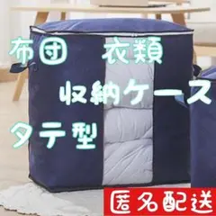 布団 衣装 収納ケース 衣類 収納袋 不織布 タテ型 紺 ボックス 折りたたみ