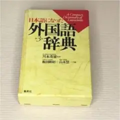 日本語になった外国語辞典