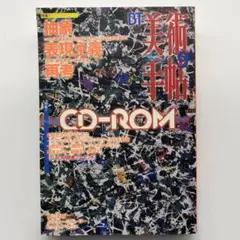 美術手帖　1996年9月