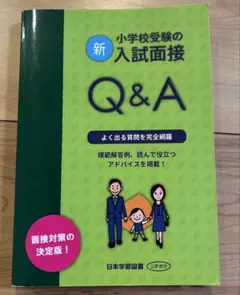 新 小学校受験の入試面接 Q&A