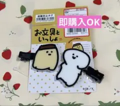 新品　お文具といっしょ　お文具さん　プリンさん　前髪クリップ　イエロー　ホワイト