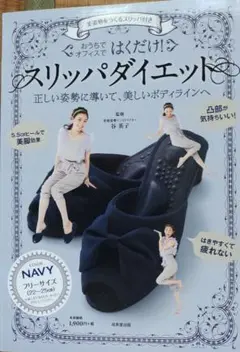 ★未開封 スリッパダイエット　NAVY （紺色）フリーサイズ　美姿勢をつくる