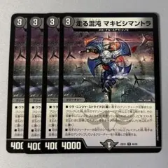 走る混沌マキビシマントラ　4枚