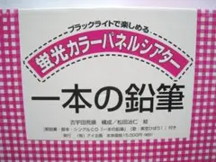 蛍光カラーパネルシアター　アイ企画　【一本の鉛筆】　パネル、ブラックライトセット