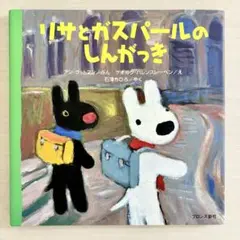 リサとガスパールのしんがっき