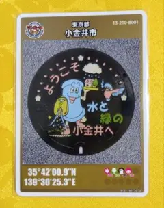2025年最新】小金井 マンホールカードの人気アイテム - メルカリ